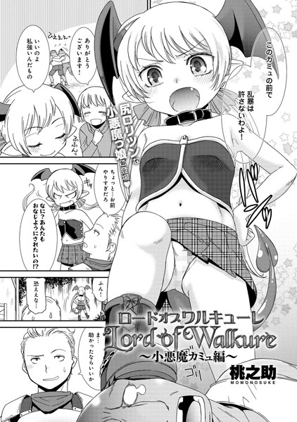 ロードオブワルキューレ 〜小悪魔カミュ編〜