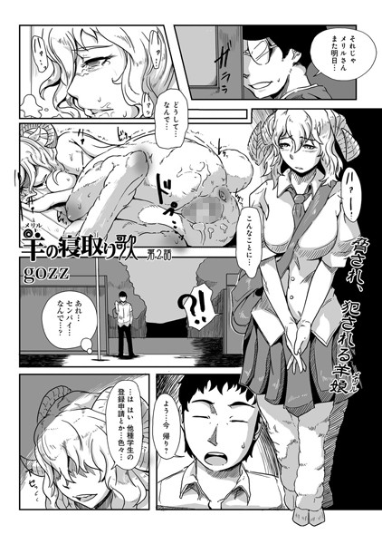 羊（メリル）の寝取り歌（単話）