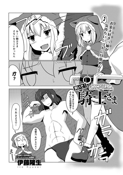 ロードオブワルキューレ 〜貢いで！騎士さま〜