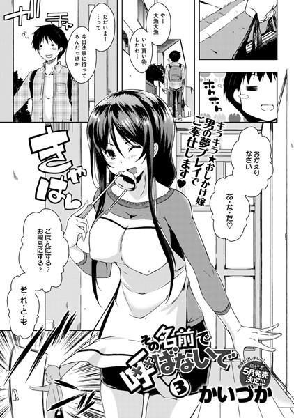 その名前で呼ばないで（単話）