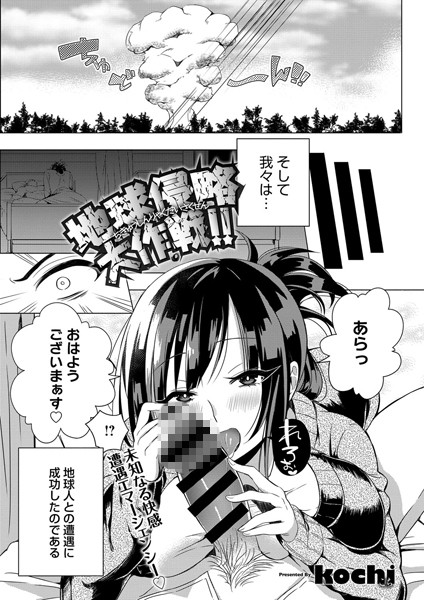 地球侵略大作戦！！（単話）