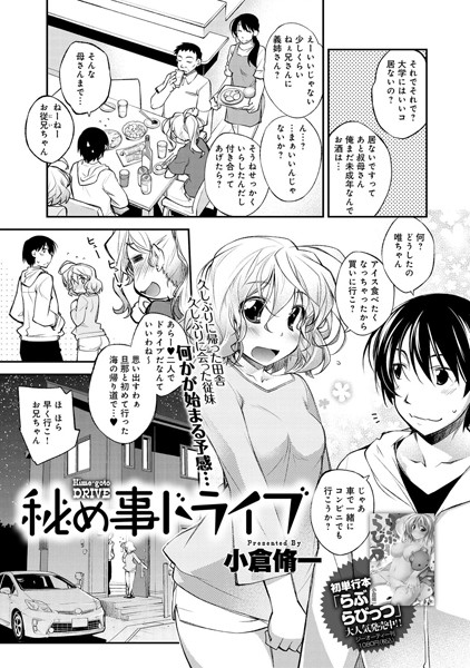 秘め事ドライブ（単話）
