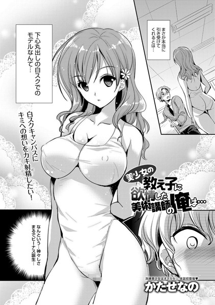 美少女の教え子に欲情した美術講師の俺は…
