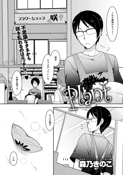 Plant（単話）