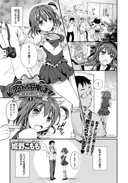 私、アイドル目指します！〜桃ノ木さくらの場合〜 （1）
