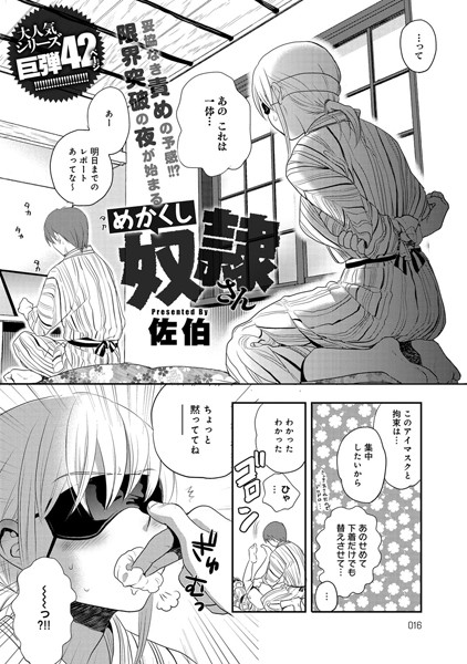 めかくし奴●さん