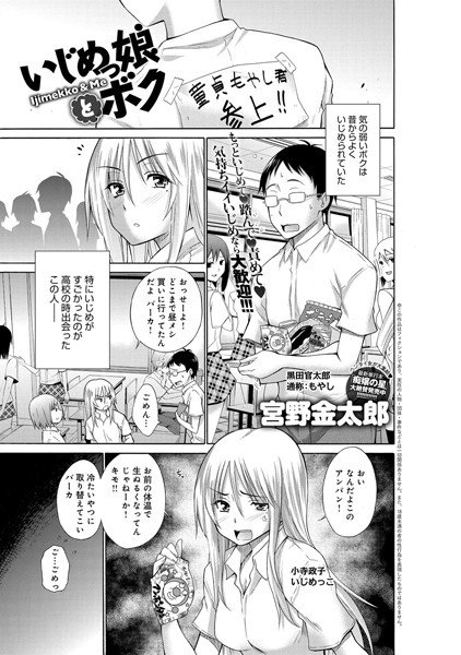 いじめっ娘とボク （1）