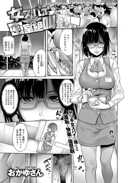 女スパイ☆密室絶叫