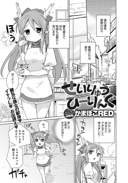 ロードオブワルキューレ 〜せいりゅうひーりんぐ〜