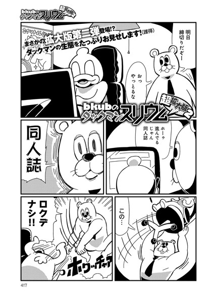 ダックマンスリウム超拡大版 （2）