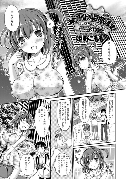 私、アイドル目指します！〜桃ノ木さくらの場合〜 （3）