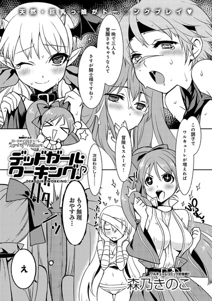 ロードオブワルキューレ 〜デッドガール・ワーキング♪〜