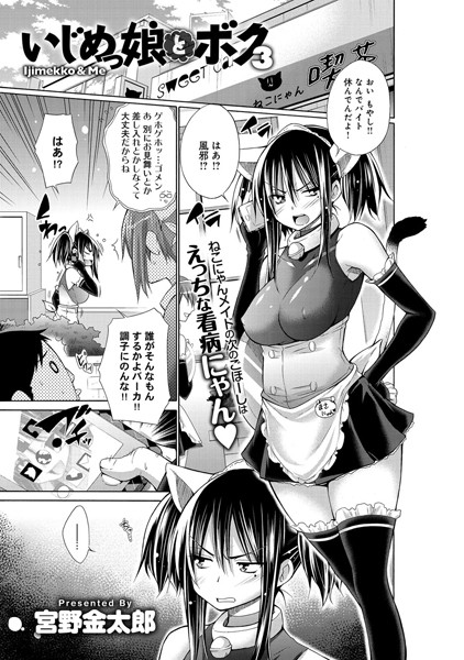 いじめっ娘とボク （3）