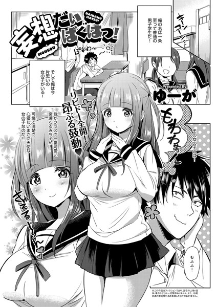 妄想だいばくはつ！（単話）