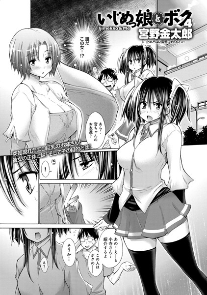 いじめっ娘とボク （4）