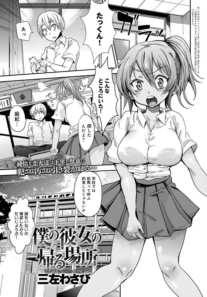 僕の彼女の帰る場所（単話）