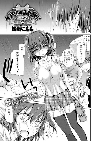 私、アイドル目指します！〜桃ノ木さくらの場合〜 （4）