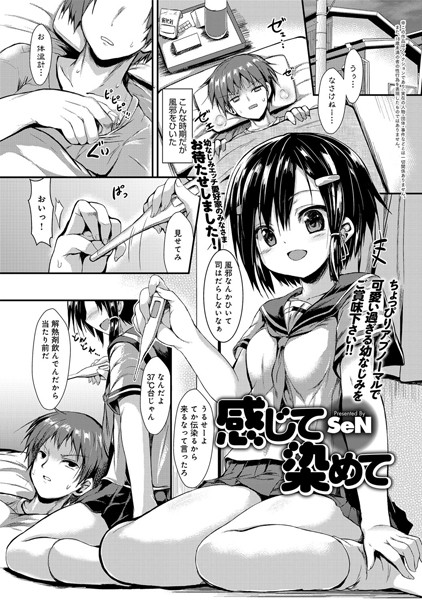 感じて染めて（単話）
