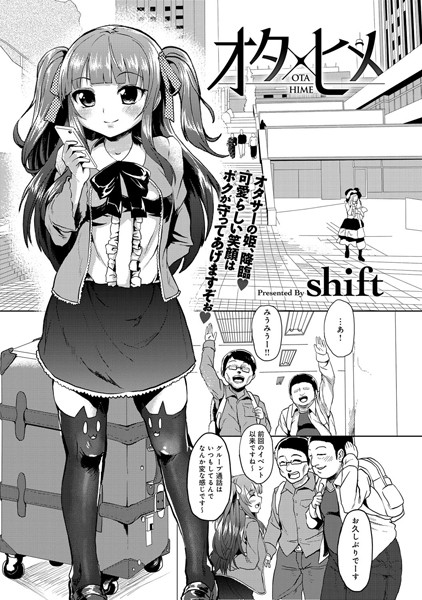 オタ×ヒメ（単話）