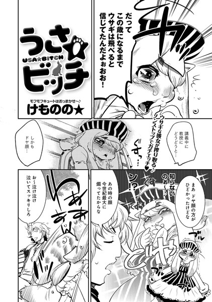 うさ★ビッチ（単話）