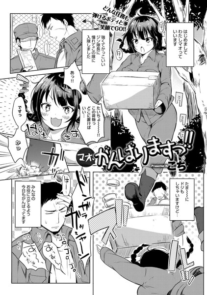 マオ、がんばりますっ！！（単話）