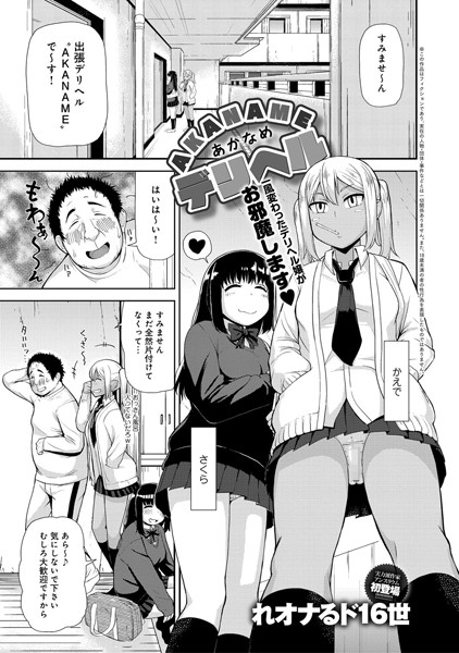 AKANAMEデリヘル（単話）