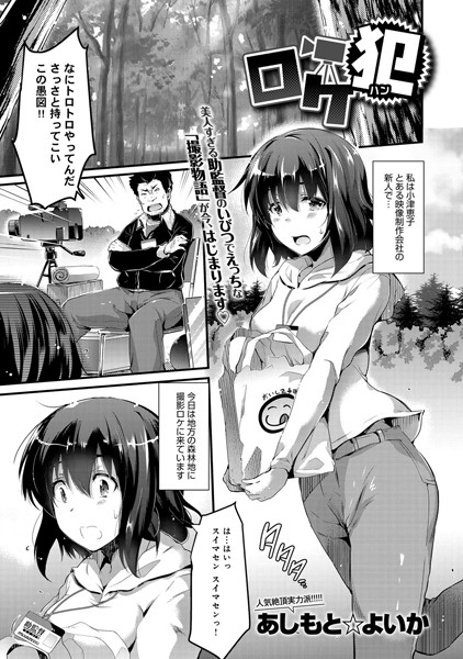 ロケ犯（単話）