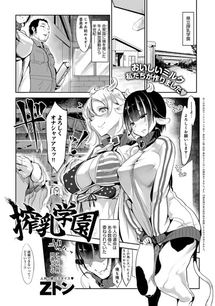 搾乳学園（単話）