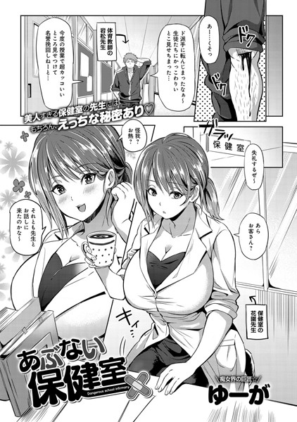 あぶない保健室（単話）