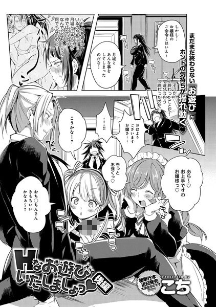 Hなお遊びいたしましょっ（単話）