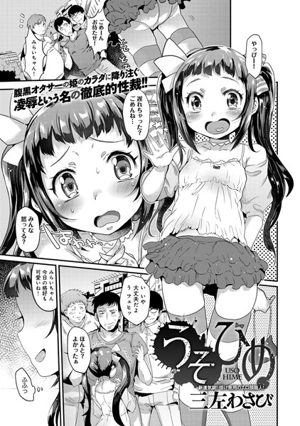 うそひめ（単話）