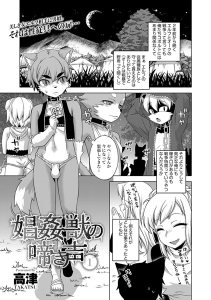 娼姦獣の啼き声（単話）