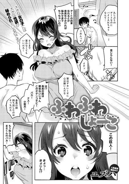 ふわふわしょーこ（単話）