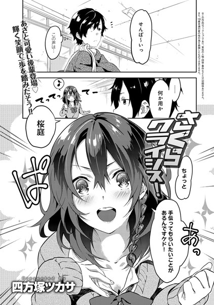 さくらクライシス！