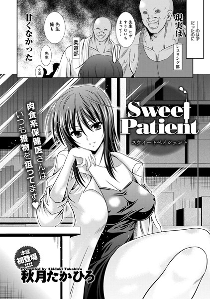 Sweet Patient（単話）