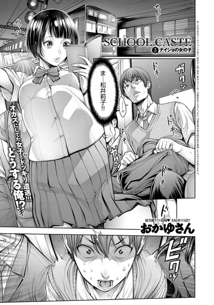 School Caste 〜スクールカースト〜 （3）