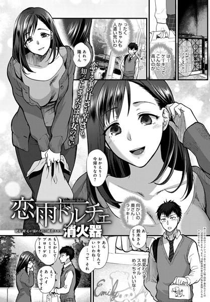 恋雨ドルチェ（単話）