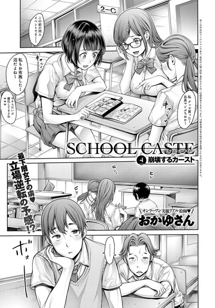 School Caste 〜スクールカースト〜 （4）