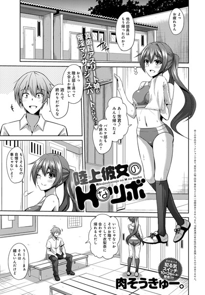 陸上彼女のHなツボ（単話）