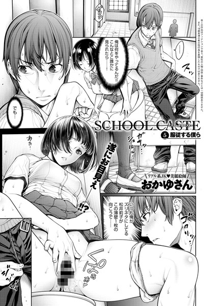 School Caste 〜スクールカースト〜 （5）