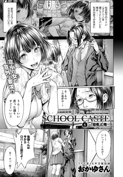 School Caste 〜スクールカースト〜 （6）