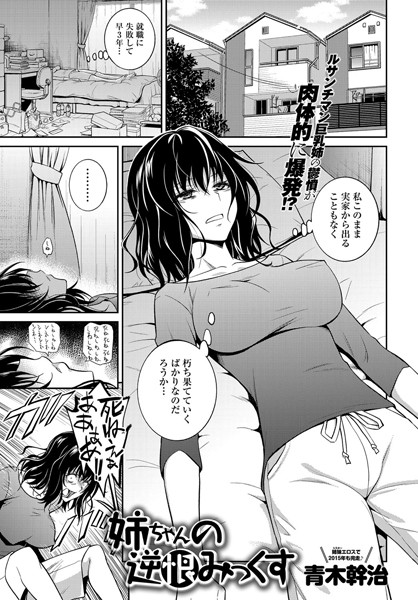 姉ちゃんの逆恨みっくす（単話）