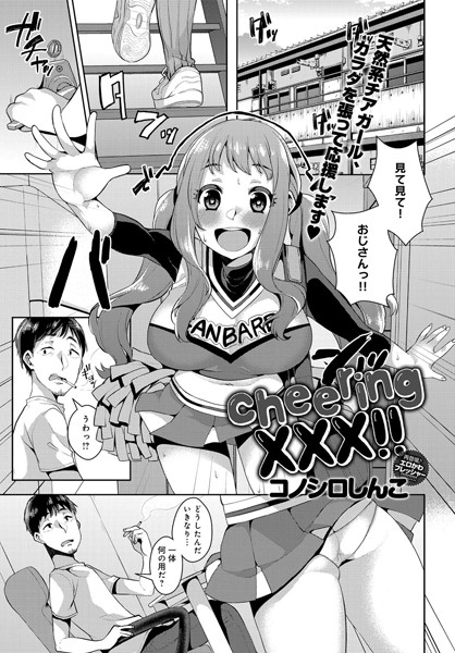 cheering xxx！！（単話）