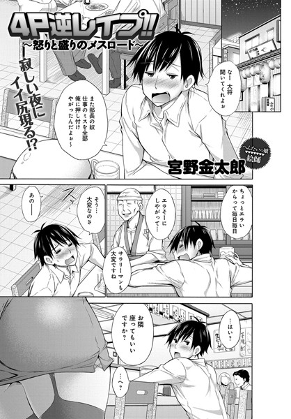 4P逆レ●プ！！〜怒りと盛りのメスロード〜（単話）
