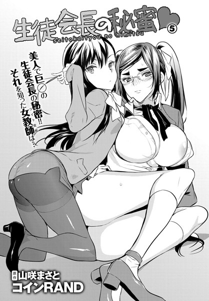 生徒会長の秘蜜 5