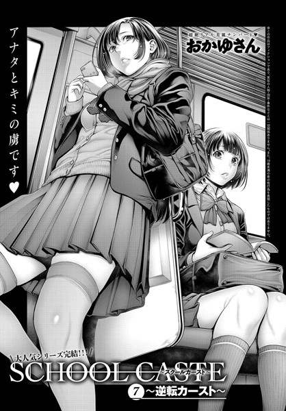 School Caste 〜スクールカースト〜 （7）