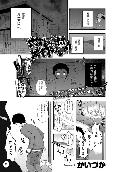 六畳ひと間メイドつき