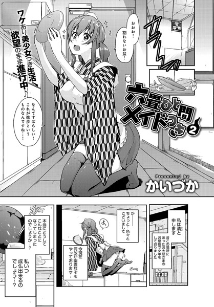 六畳ひと間メイドつき （2）
