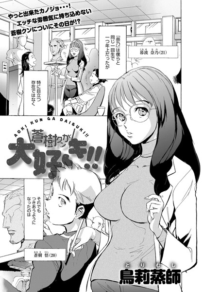 蒼樹クンが大好き！！（単話）