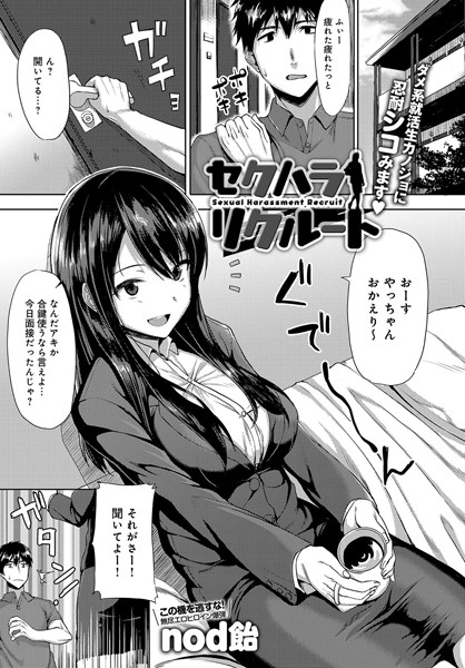 セクハラリクルート（単話）